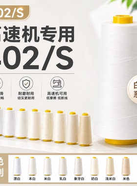 402缝纫线黑白色本白宝塔工业缝纫机多色大卷服装衣服缝纫线针线