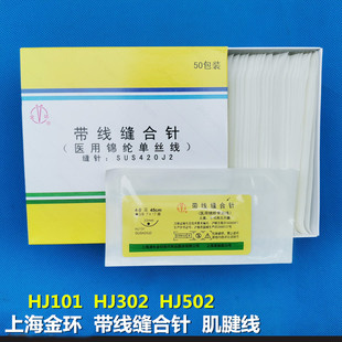 上海金环HJ101 HJ302 HJ502肌腱线医用带线缝合针缝合线圆针缝线