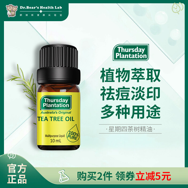 星期四农庄澳洲天然茶树精油10ml淡化痘印痘疤杀菌消毒防蚊虫