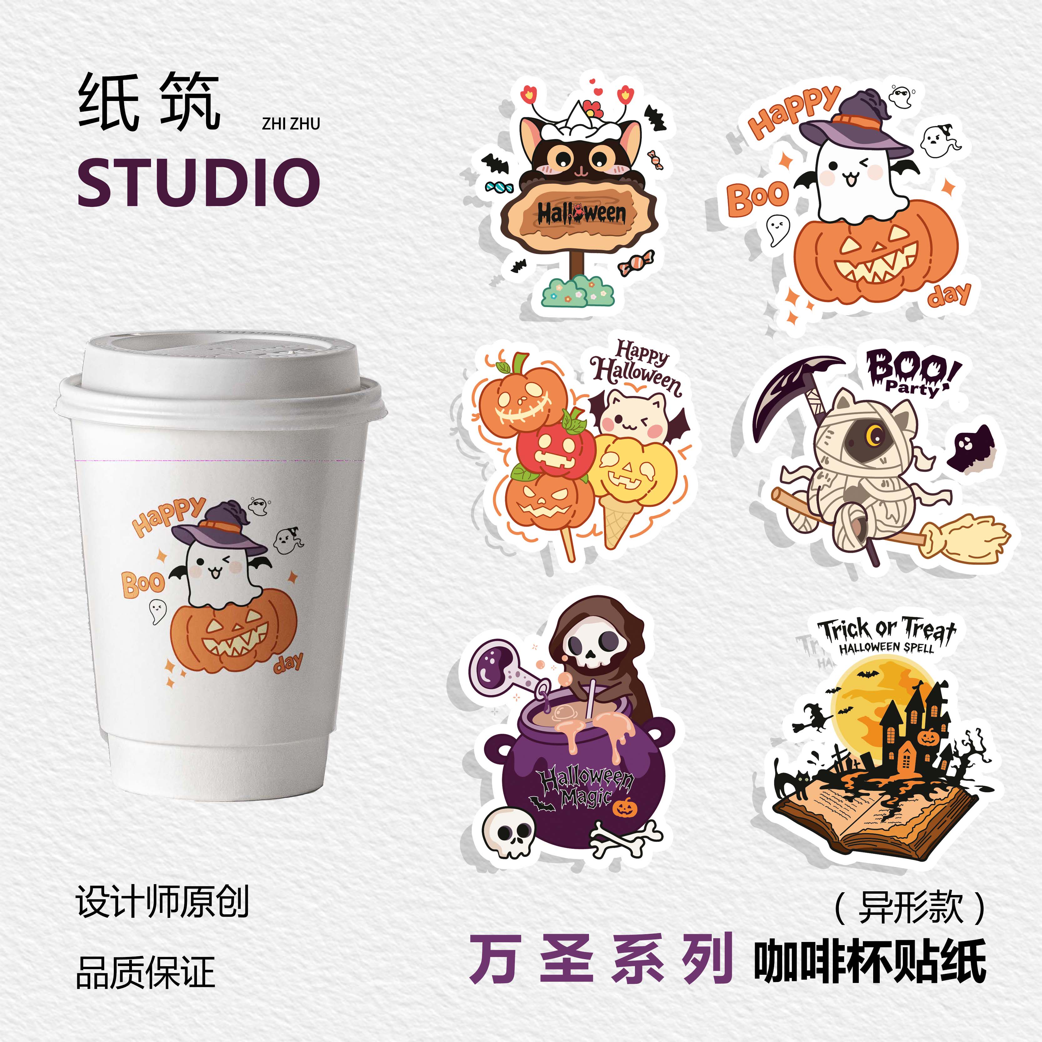 【万圣节上新】限定可爱原创手绘设计师款咖啡奶茶杯贴不干胶贴纸