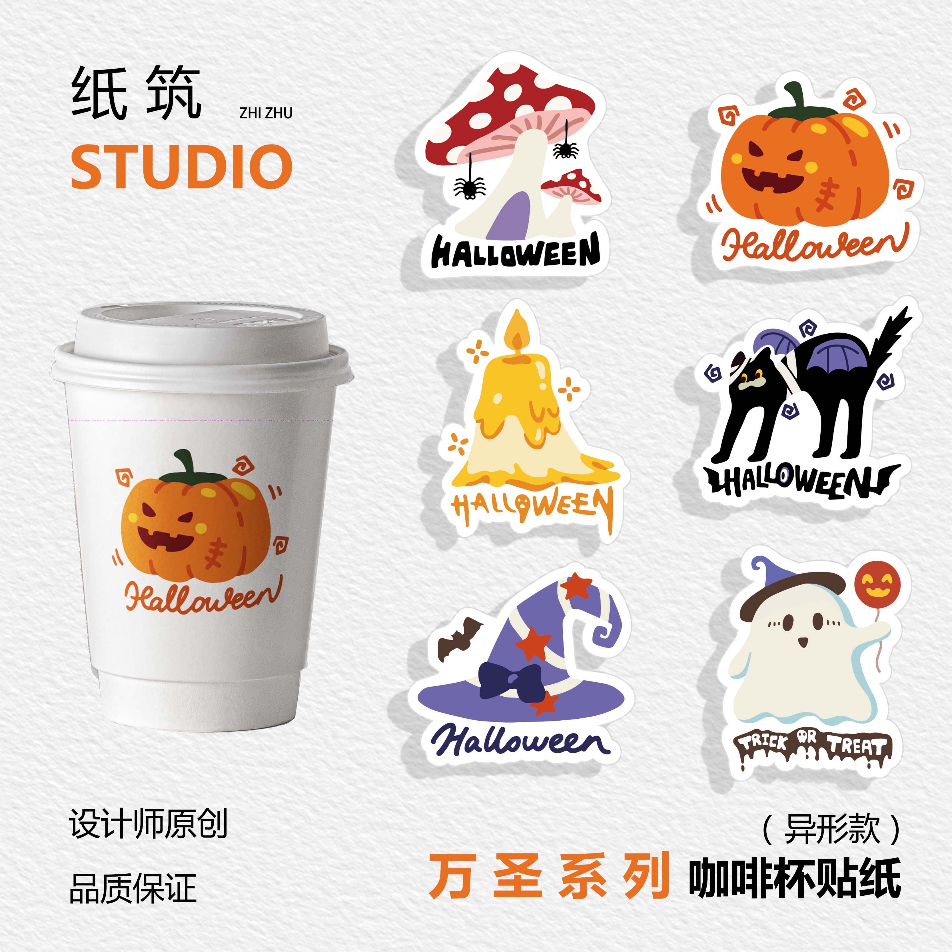 【万圣节2.0】限定可爱原创手绘设计师款咖啡奶茶杯贴不干胶贴纸