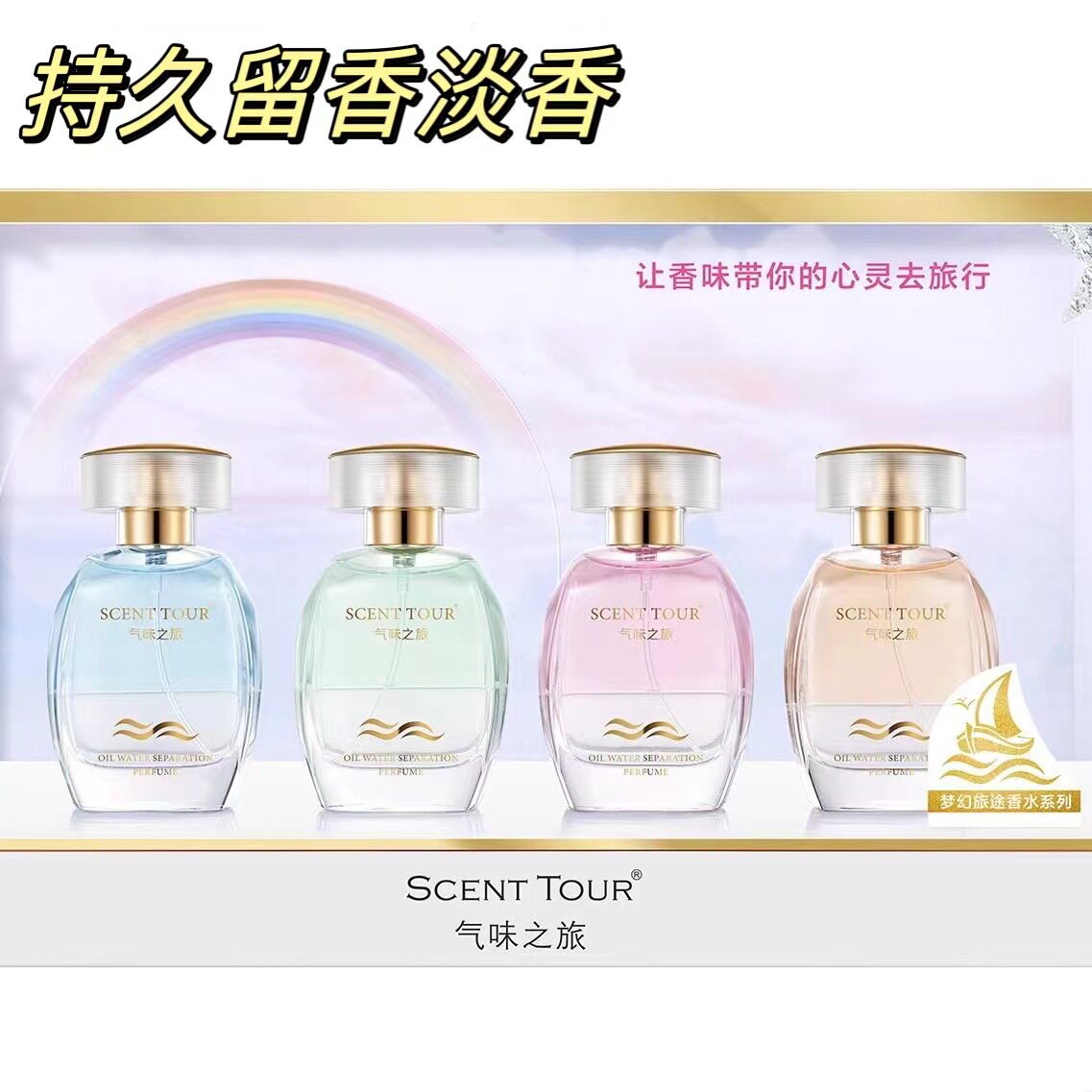 品牌气味之旅梦幻旅途香水女士系列50ml持久留香茉莉百合玫瑰香调