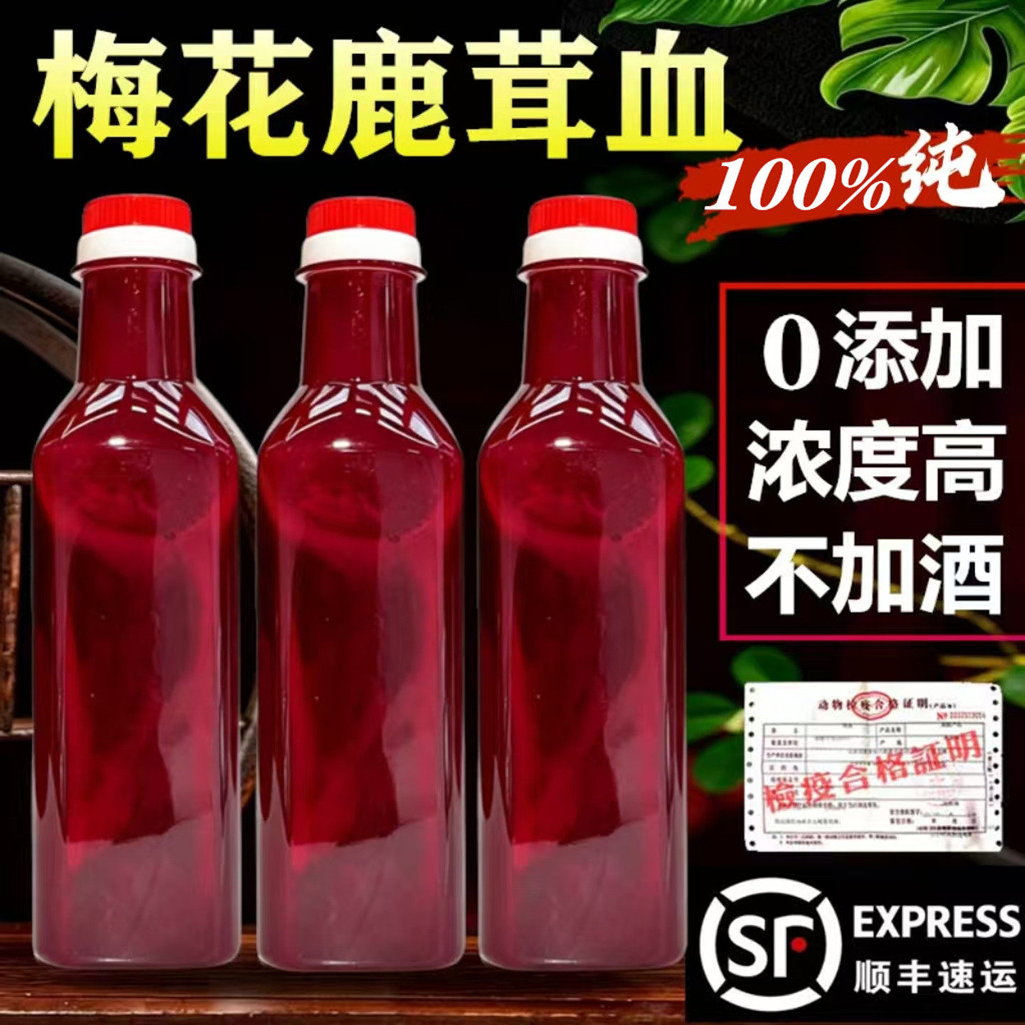 吉林梅花鹿茸血正宗散养新鲜100%纯血高浓度500ml 不含酒男女滋补
