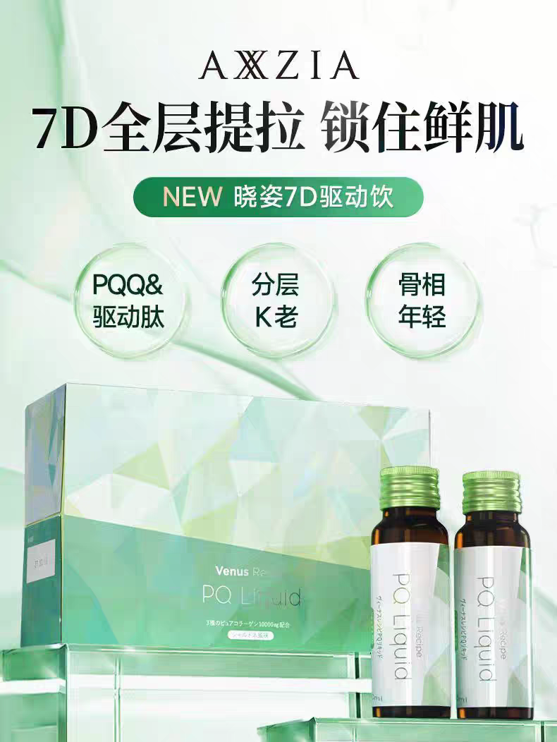 【新品】AXXZIA晓姿PQQ线粒体胶原蛋白肽美容口服液7D驱动饮*1盒
