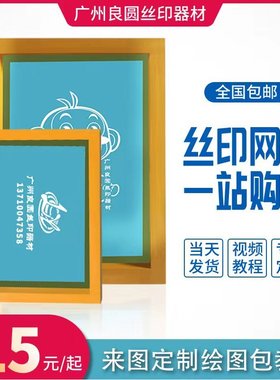 丝印网版制作印字制版网板丝网印刷模板定制网框套装油墨材料工具