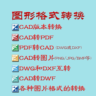 图形格式转换CAD版本转化CAD转图片CAD与PDF互转各种图片格式转换