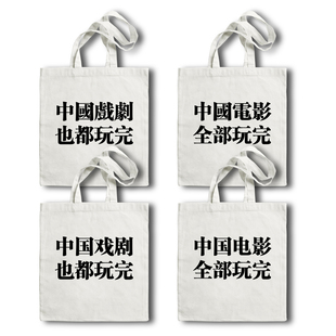 中国电影全部玩完文字创意帆布包帆布袋纵向大号红色黑色繁体字体