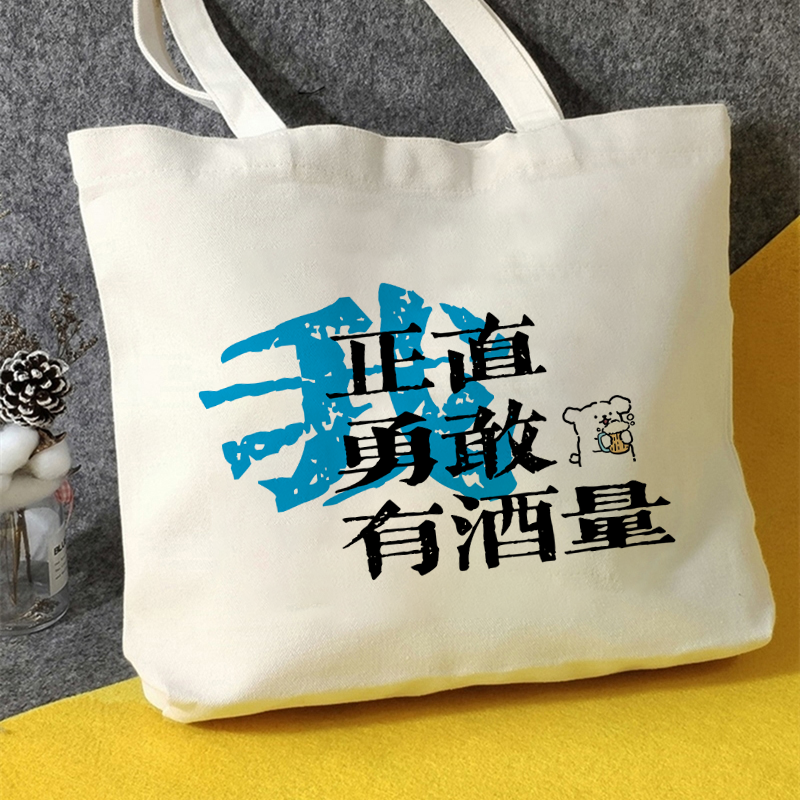 有饭量有酒量好东西帆布包电影周边帆布袋定制大容量外出时尚手提