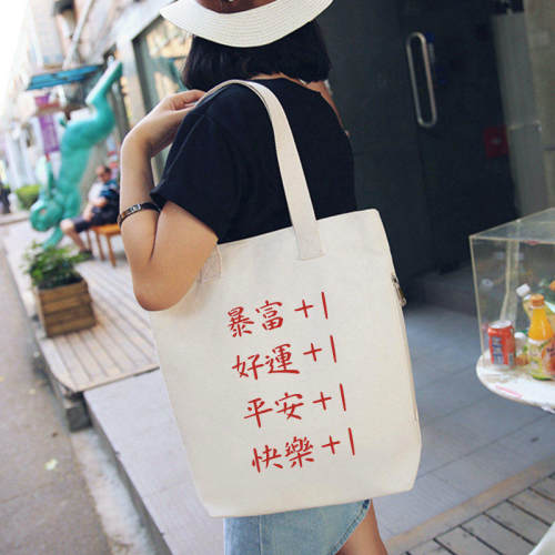 暴富好运平安快乐健康帆布包托特包女大容量单肩斜挎手提背包