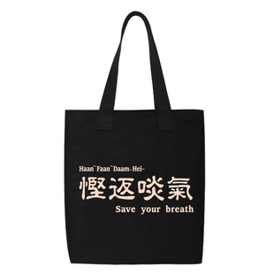 慳返啖气粤语广东话趣味帆布包单肩包斜挎包手提包托特包购物