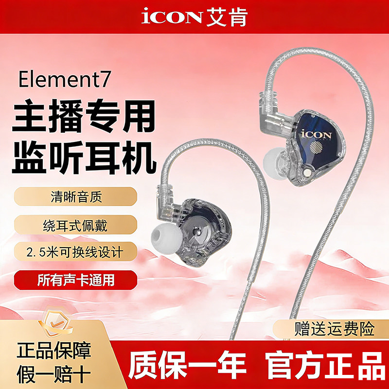 ICON艾肯Element7入耳式监听耳机声卡直播主播专用耳机2.5m加长线