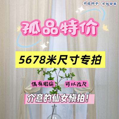 特价孤品窗帘五六七八米微瑕帘奶油法式现代简约客厅卧室飘窗帘