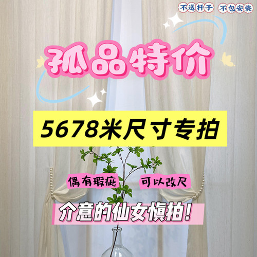 特价孤品窗帘五六七八米微瑕帘奶油法式现代简约客厅卧室飘窗帘