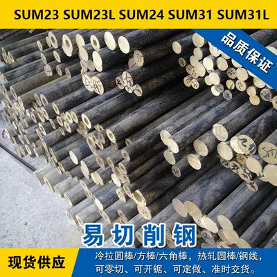 SUM23圆钢 SUM23L圆棒 SUM24钢板 SUM31钢带 SUM31L易切削钢材料