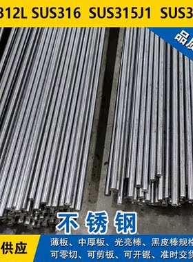 SUS312L圆钢 SUS316圆棒 SUS315J1钢板 SUS315J2奥氏体不锈钢材料