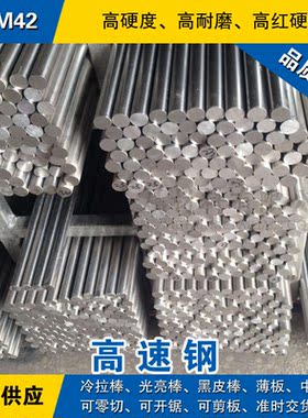 YXM42高速钢棒 冷拉圆钢 模具钢光圆棒材 日本含钴高速工具钢现货