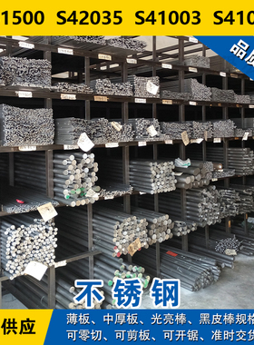 S41500圆钢 S42035圆棒 S41003钢板 S41008马氏体不锈钢材料