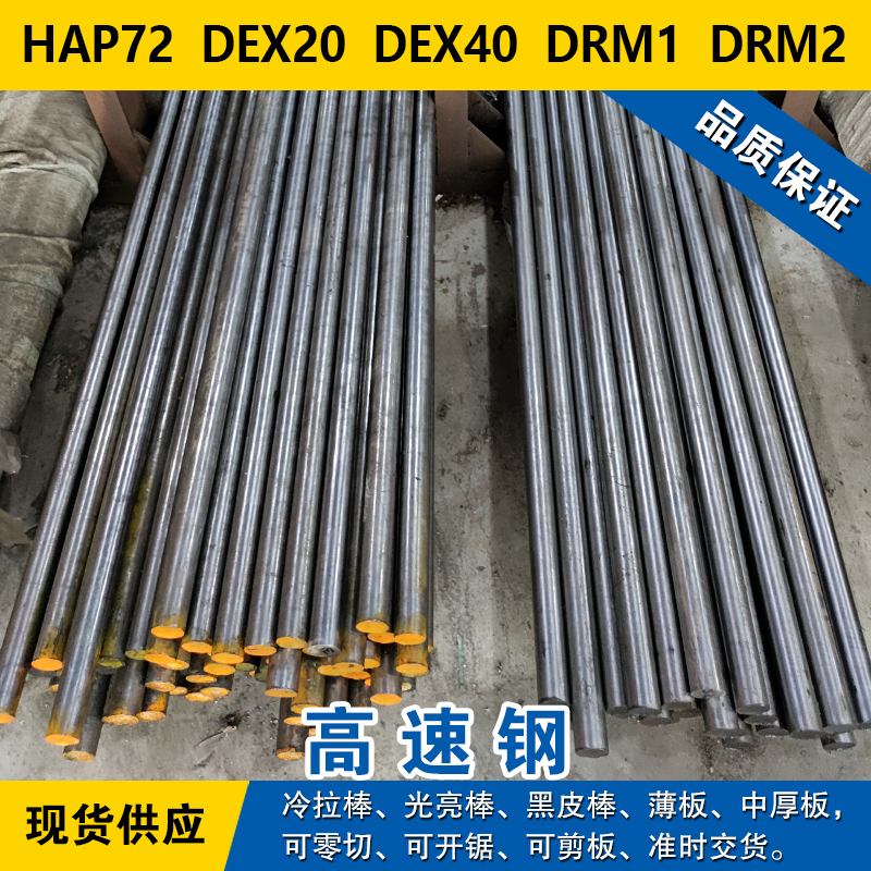 HAP72圆钢  DEX20钢板  DEX40圆棒  DRM1材料  DRM2高速钢