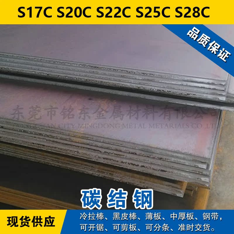 S17C圆钢 S20C圆棒 S22C钢板 S25C钢带 S28C碳素钢材料