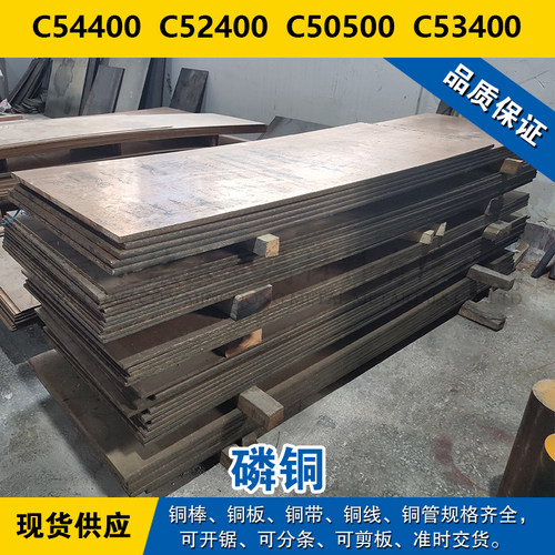 C54400铜带 C52400圆棒 C50500铜板 C53400铜线 铜管 磷铜材料