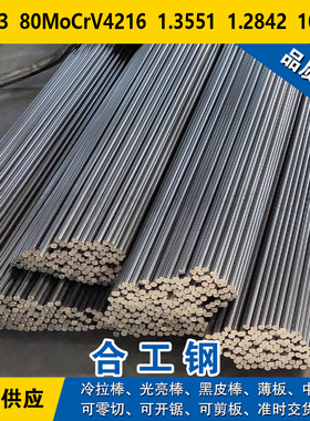 1.2003圆钢80MoCrV4216钢板1.3551圆棒1.2842材料100Cr6合金工具