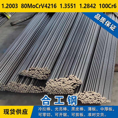 1.2003圆钢80MoCrV4216钢板1.3551圆棒1.2842材料100Cr6合金工具