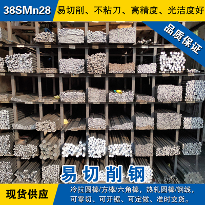 38SMn28易切削钢 高硫中碳易车圆钢 冷拉光亮棒 自动车床专用材料
