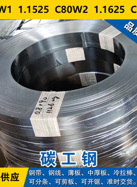C80W1钢带 1.1525钢板 C80W2线 1.1625圆棒 C80W碳素工具钢材料