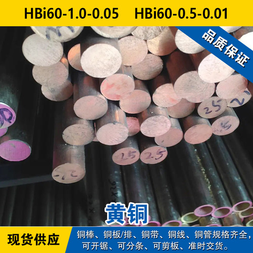 HBi60-1.0-0.05铜带 HBi60-0.5-0.01圆棒 铜板 线 无铅铜材料