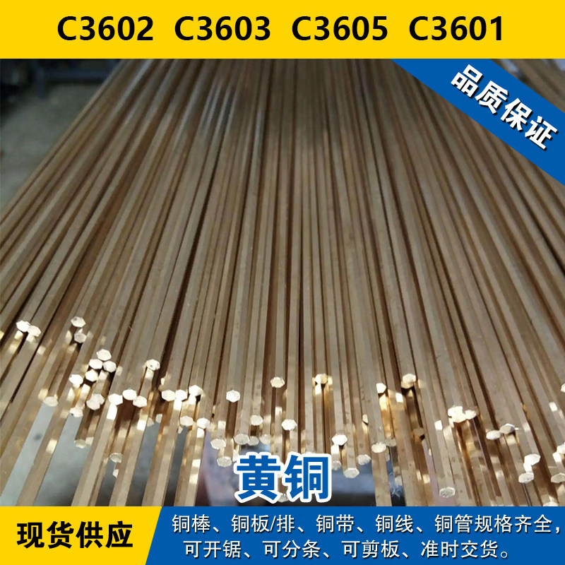 C3602铜带 C3603圆棒 C3605板料 C3601线 铅黄铜材料
