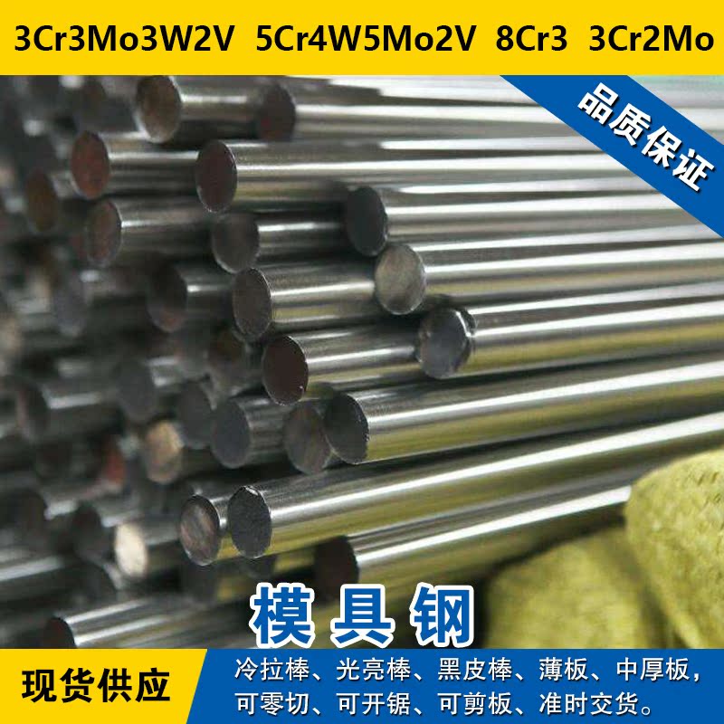 3Cr3Mo3W2V圆钢  5Cr4W5Mo2V钢板  8Cr3圆棒  3Cr2Mo模具钢材料