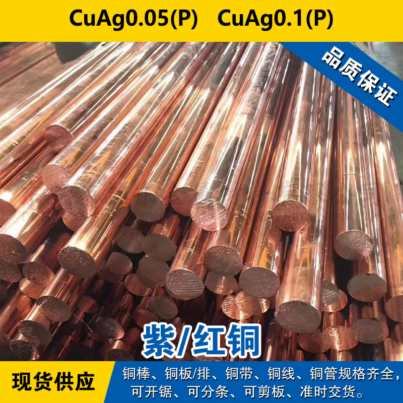CuAg0.05(P)铜带 CuAg0.1(P)圆棒 铜板 紫铜材料 可分条