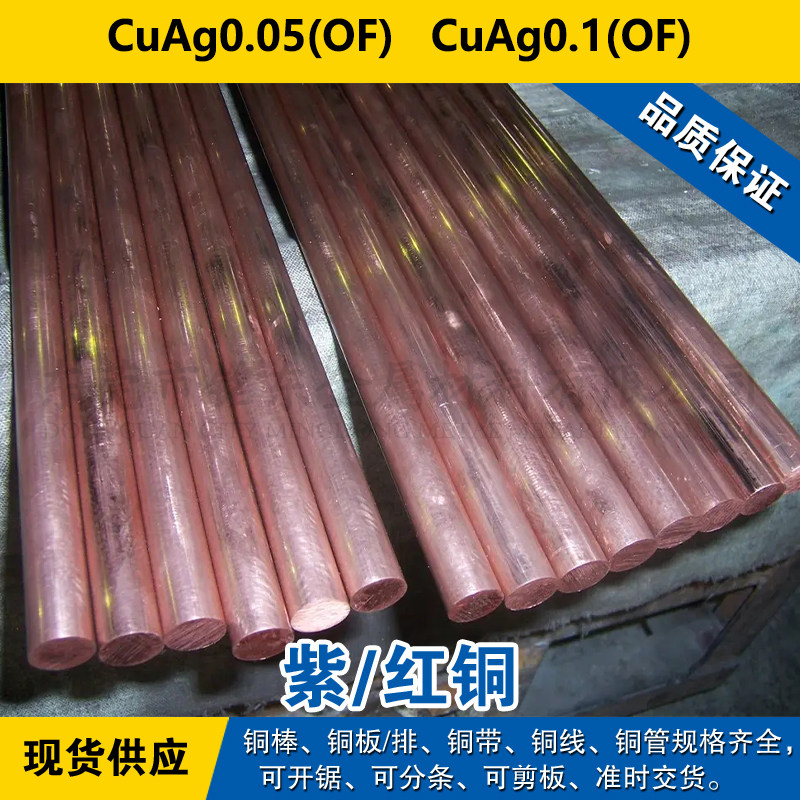 CuAg0.05(OF)铜带 CuAg0.1(OF)圆棒 铜板 铜线 紫铜材料