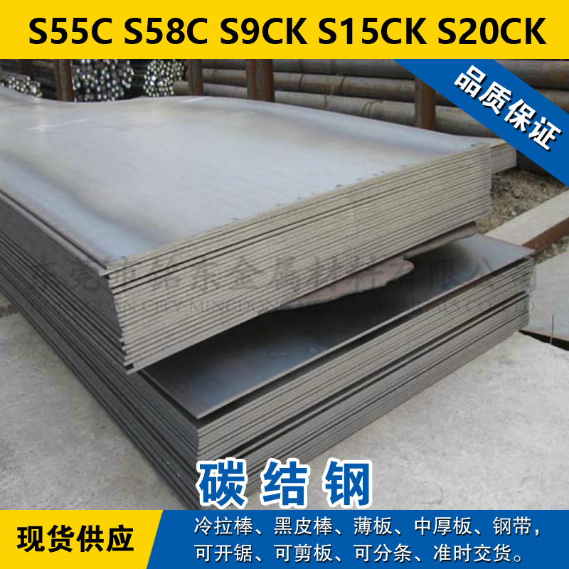 S55C圆钢 S58C圆棒 S9CK钢板 S15CK钢带 S20CK碳素钢材料