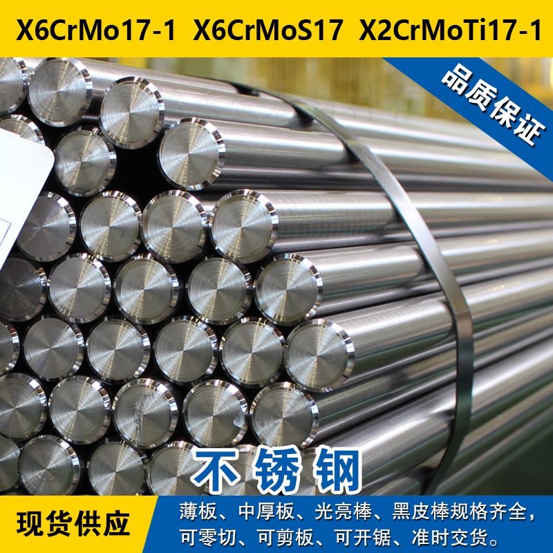 X6CrMo17-1圆钢 X6CrMoS17圆棒 X2CrMoTi17-1铁素体不锈钢材料