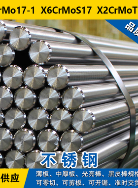 X6CrMo17-1圆钢 X6CrMoS17圆棒 X2CrMoTi17-1铁素体不锈钢材料