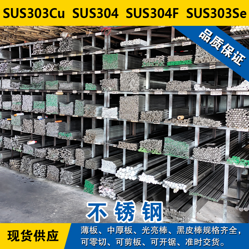 SUS303Cu圆钢 SUS304圆棒 SUS304F钢板 SUS303Se奥氏体不锈钢材料