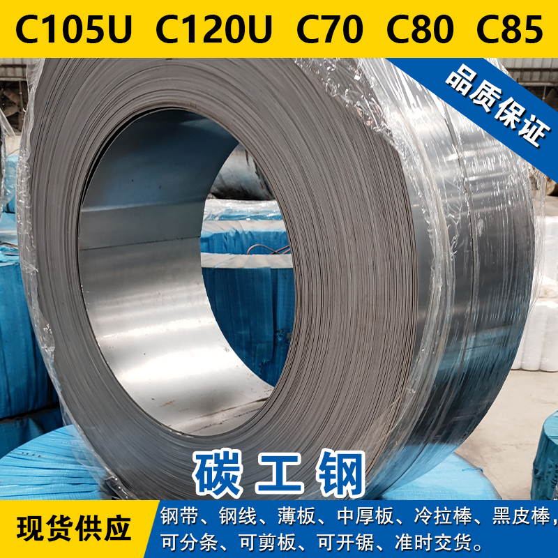 C105U钢带 C120U钢板 C70线 C80圆棒 C85碳素工具钢材料