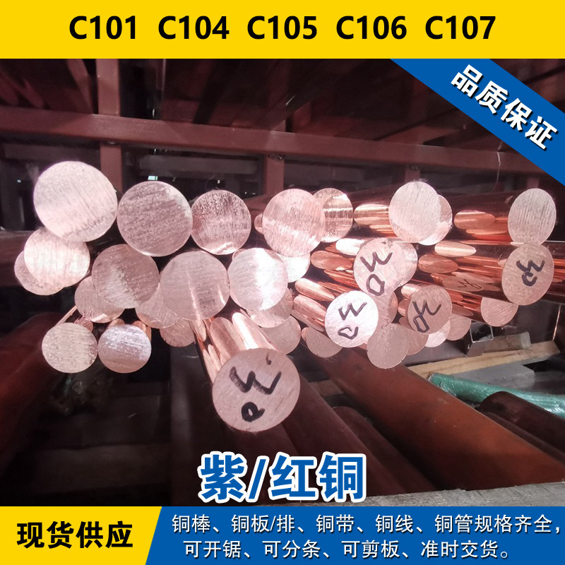C101铜带 C104圆棒 C105铜板 C106铜线 C107铜管 紫铜材料