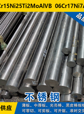 06Cr15Ni25Ti2MoAlVB圆钢  06Cr17Ni7AlTi圆棒 沉淀硬化不锈钢