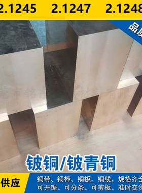 2.1245铜带 2.1247圆棒 2.1248铜板 铍铜 铍青铜材料