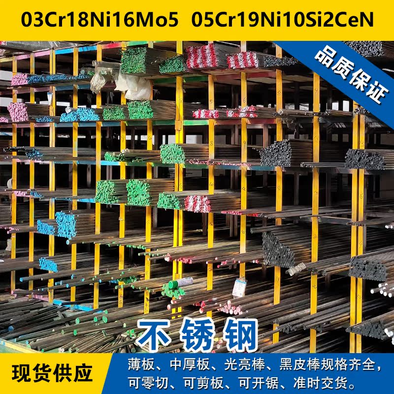 03Cr18Ni16Mo5圆钢  05Cr19Ni10Si2CeN圆棒 奥氏体不锈钢材料