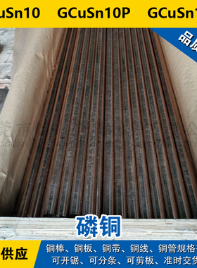 GCuSn10铜带 GCuSn10P圆棒 GCuSn11P铜板 磷铜材料