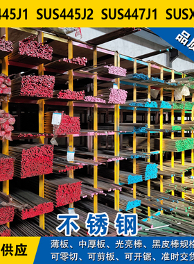 SUS445J1圆钢SUS445J2圆棒SUS447J1钢板SUSXM27铁素体不锈钢