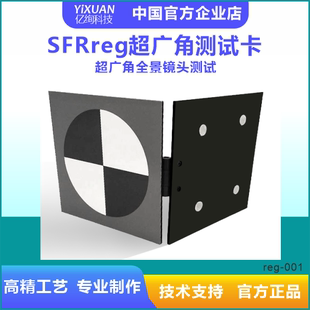 超广角测试套卡 SFRreg 专为广角 超广角甚至全景镜头 测试Chart