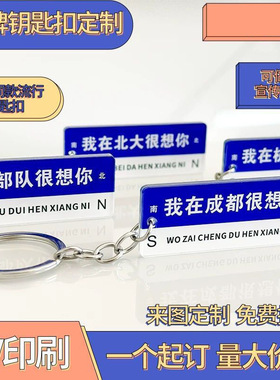 我在xx很想你网红路牌钥匙扣文字logo防丢汽车钥匙圈亚克力挂件