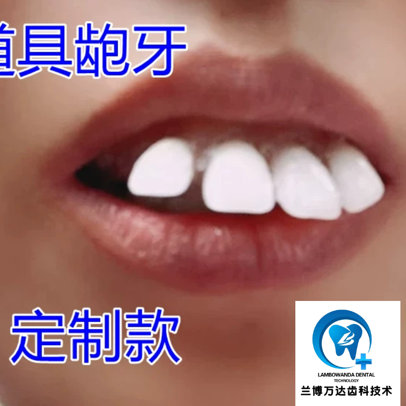 定制主播直播牙恶搞道具