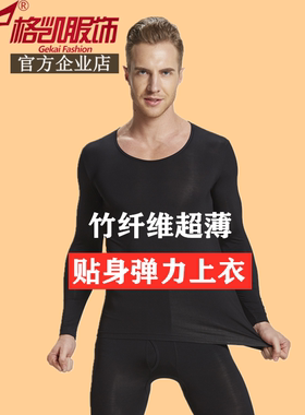 格凯男士竹纤维莫代尔超薄秋衣青年大圆领贴身保暖上衣秋冬打底衫