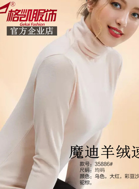 格凯女士高领魔迪羊绒贴身发热保暖内衣 随心裁中厚细绒秋衣35886