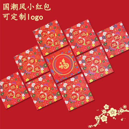 公司送礼红包小号迷你新年喜庆福大吉大利新年快乐迎春接福利是封 - 封面